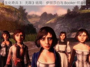 《生化奇兵 3：无限》结局：伊丽莎白与 Booker 何去何从