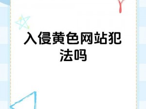 成品禁用APP推荐网站下载—成品禁用 APP 推荐网站下载有风险，可能涉及违法