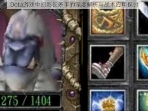 Dota游戏中幻影长矛手的深度解析与战术应用探讨