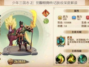 少年三国志 2：觉醒任务传记战役深度解读