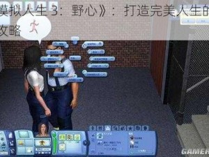 《模拟人生 3：野心》：打造完美人生的初始攻略