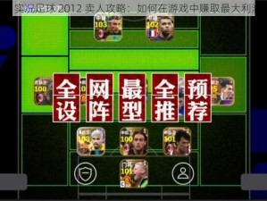 《实况足球 2012 卖人攻略：如何在游戏中赚取最大利润》