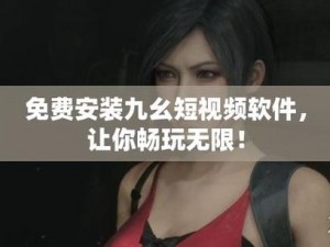 九幺成熟免费版怎么下载？从哪可以下载九幺成熟免费版？有哪些途径可以下载九幺成熟免费版？