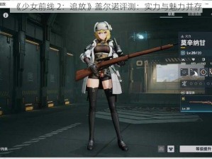 《少女前线 2：追放》盖尔诺评测：实力与魅力并存