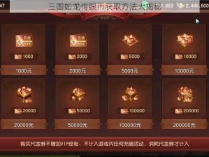 三国如龙传银币获取方法大揭秘