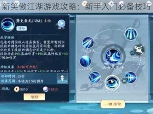 新笑傲江湖游戏攻略：新手入门必备技巧