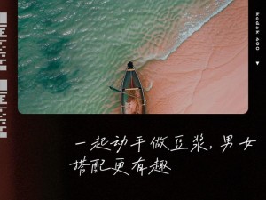 男女一起做豆浆，是怎样一种体验？