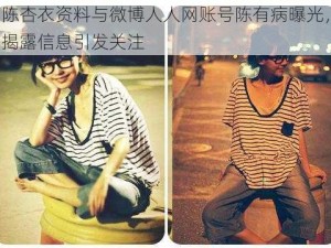 陈杏衣资料与微博人人网账号陈有病曝光，揭露信息引发关注