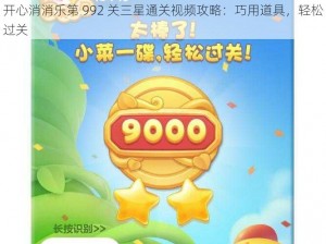 开心消消乐第 992 关三星通关视频攻略：巧用道具，轻松过关