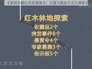 《黎明觉醒红木林通缉令：位置与触发方式大揭秘》