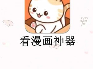 为什么我总是找不到好用的漫画软件？有了差差漫画登录页面漫画软件就再也不用担心了