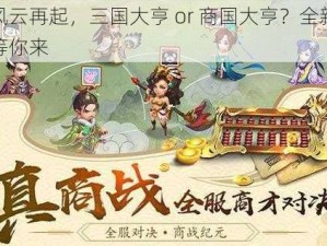 乱世风云再起，三国大亨 or 商国大亨？全新玩法解读等你来