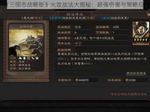 《三国志战略版》火攻战法大揭秘：超强伤害与策略应用