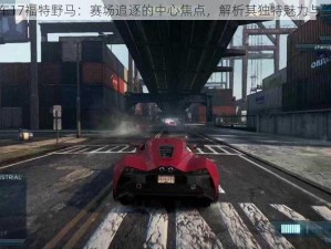 极品飞车17福特野马：赛场追逐的中心焦点，解析其独特魅力与驾驶技巧