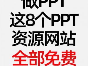 成品ppt的网站免费观看 成品 ppt 的网站免费观看？哪里可以找到这样的网站呢？