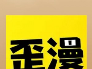 为什么歪歪漫画登录页面入口官方网站如此难找？如何快速找到官方网站？怎样避免进入盗版网站？