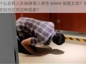 为什么会有人在妺妺窝人体色 WWW 偷窥女厕？我们应该如何应对这种现象？