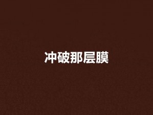 冲破那层晓晓开始慢慢迎合,冲破那层晓晓开始慢慢迎合，她的反应为何如此奇怪？