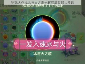 球球大作战冰与火之歌光环获取攻略大放送