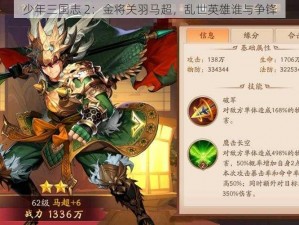 少年三国志 2：金将关羽马超，乱世英雄谁与争锋