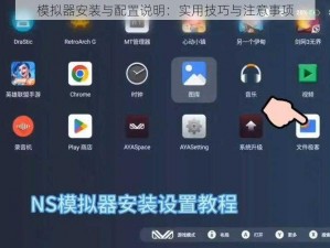 模拟器安装与配置说明：实用技巧与注意事项