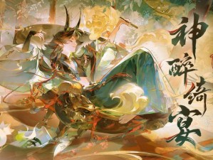 阴阳师葫芦酒：神秘香气引妖来