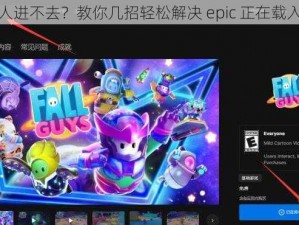 糖豆人进不去？教你几招轻松解决 epic 正在载入问题