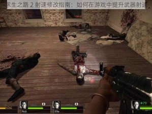 求生之路 2 射速修改指南：如何在游戏中提升武器射速