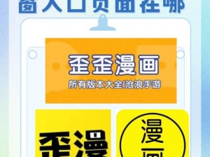 歪歪漫画登录页面入口链接为何如此难找？怎样才能找到正确的链接？