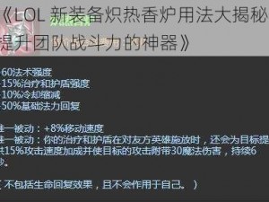 《LOL 新装备炽热香炉用法大揭秘：提升团队战斗力的神器》