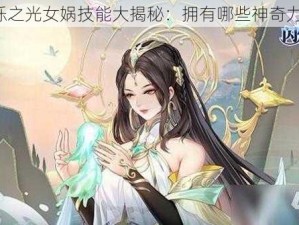 闪烁之光女娲技能大揭秘：拥有哪些神奇力量？