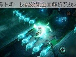 神角技巧赛琳娜：技能效果全面解析及战斗应用指南