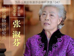 为什么美妇张淑芬会呻吟求饶 134？