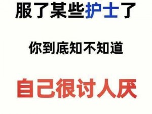 好色护士：为什么医院里的她们会这样？如何应对她们的行为？患者应该怎样保护自己？