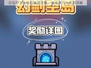 空岛护卫队每日挑战攻略：挑战技巧与奖励详解