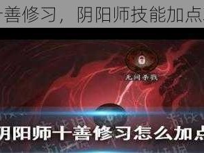 红莲华冕十善修习，阴阳师技能加点攻略大揭秘