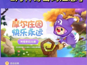 摩尔庄园手游2025年神奇密码兑换分享盛典：揭秘庄园新篇章，精彩活动抢先体验