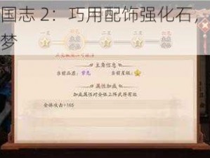 少年三国志 2：巧用配饰强化石，战力飙升不是梦