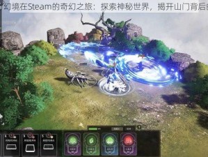 山门与幻境在Steam的奇幻之旅：探索神秘世界，揭开山门背后的秘密