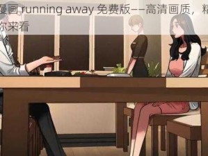 韩国漫画 running away 免费版——高清画质，精彩剧情等你来看