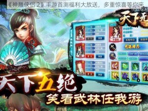 《神雕侠侣 2》手游首测福利大放送，多重惊喜等你来