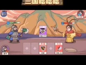 《三国哈哈哈》第 3 关：巧用策略，轻松通关