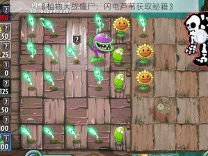 《植物大战僵尸：闪电芦苇获取秘籍》