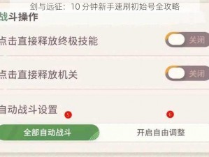 剑与远征：10 分钟新手速刷初始号全攻略