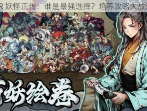 SR 妖怪正传：谁是最强选择？培养攻略大放送