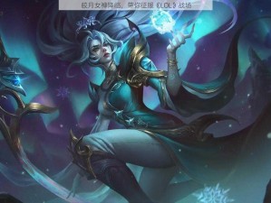 皎月女神降临，带你征服《LOL》战场