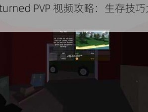 《UNturned PVP 视频攻略：生存技巧大揭秘》