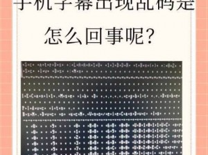 一线二线无人区乱码【一线二线无人区为何出现乱码？】