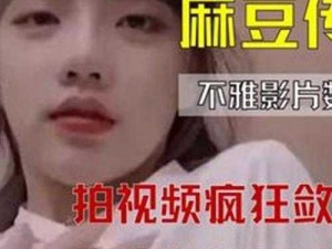 麻豆短视频传媒 APP 免费下载：为何-如何-怎样获取？带你畅享精彩视频