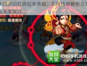 少年西游记红将如来佛祖：实用技能解析与游戏攻略深度探讨